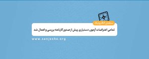 تمامی اعتراضات آزمون دستیاری پیش از صدور کارنامه بررسی و اعمال شد